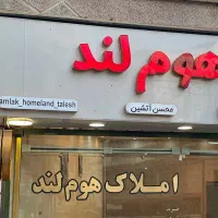 مشاور فروش آقا یاخانوم جهت همکاری املاک هوم لند