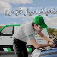 مکانیک سیار انواع خودرو در محل شما باکمترین هزینه