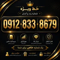 فروش خط ۰۹۱۲ کد ۸