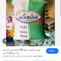 برنج دانه بلند پاکستانی 1121. و هندی gtc