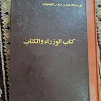 الوزراوالکتاب جهشیاری