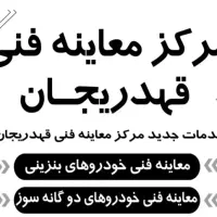 استخدام در معاینه فنی قهدریجان