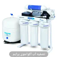 تصفیه آب آکواجوی پرایم