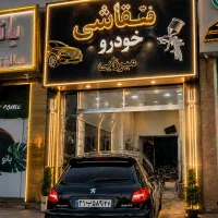 نقاشی‌خودرو میرزایی