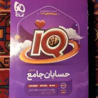 حسابان جامع ای کیو IQ