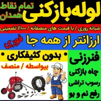 لوله بازکنی لالجین و روستاها شبانه روزی ۱۰۰%تضمینی|خدمات پیشه و مهارت|لالجین, |دیوار