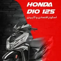هندا دیو ۱۲۵ اقساط با سود بانکی HONDA DIO وگو کلیک|موتورسیکلت|تهران, دروازه شمیران|دیوار