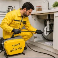 لوله بازکنی مرزداران صادقیه کاشانی شهران سردارجنگل