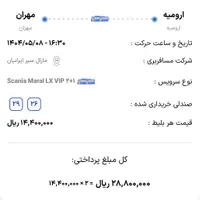 بلیط ارومیه مهران
