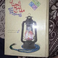 کتاب مفاتیح الجنان