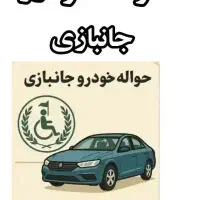 havale janbaziحواله وارداتی جانبازی
