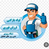 لوله بازکنی فوری  شبانه روز