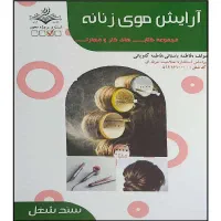 کتاب شنیون آرایش مو زنانه