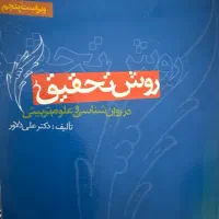 کتاب روش تحقیق علی دلاور