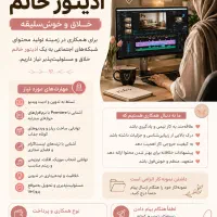استخدام ادیتورخانم حرفه‌ای و خلاق برای تولید محتوا