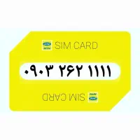 ۰۹۰۳.۲۶۲.۱۱۱۱