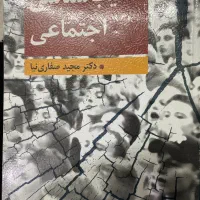 آسیب شناسی اجتماعی مجید صفاری نیا