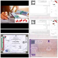 وام فوری ، جواز ، دسته چک ، ثبت شرکت ، ثبت برند