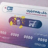 واگذاری رفاه کارت