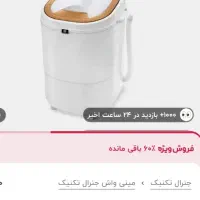 مینی واش جنرال تکنیک|ماشین لباسشویی و خشککن لباس|بندرعباس, |دیوار