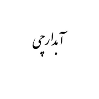 آبدارچی