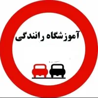 گواهینامه رانندگی بصورت اقساطی|خدمات آموزشی|داراب, |دیوار