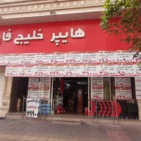 تکمیل کادر پرسنل فروشگاه زنجیره ای خلیج فارس