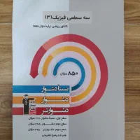 کتاب کنکور سه سطحی فیزیک 3