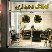 مشارکت در ساخت و فروش /مولانا/املاک دهداری