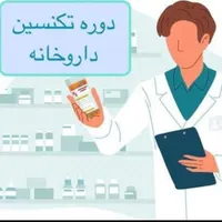 آموزش تکنسین داروخانه نسخه خوانی و نسخه پیچی