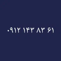 ۰۹۱۲/۱۴۳/۸۳/۶۱