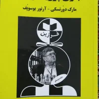 کتاب شطرنج|کتاب و مجله آموزشی|اهواز, نادری|دیوار