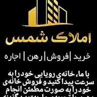 خانه رویایی شما دراملاک شمس