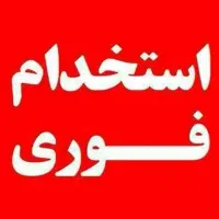 نیاز فوری به کارگر