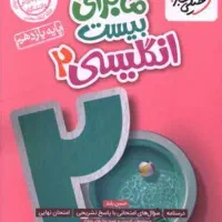 کتاب ماجرای بیست زبان یازدهم
