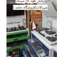 پخش عمده اجاق گاز صفحه ای هود سینک فروشگاه حامد