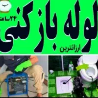 لوله بازکنی تخلیه چاه لواسان اوشان فشم میگون شمشک