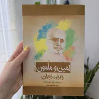کتاب نو ، جرجی زیدان ، امین و مامون ، فاجعه رمضان