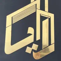 به یک همکار خانوم نیاز مندیم