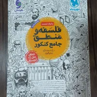 فلسفه و منطق جامع کنکورم|کتاب و مجله آموزشی|مشهد, ادیب نیشابوری (شهرک غرب)|دیوار
