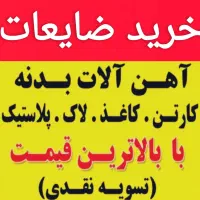 خرید ضایعات آهن لاک کارتون کتاب وغیره|خدمات پیشه و مهارت|چابهار, |دیوار
