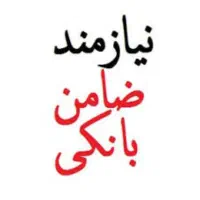نیازمند ضامن