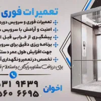 تعمیرات و سرویس فوری آسانسور
