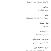 میوه خشک کن دیجیتالی دلمونتی- نو استفاده نشده|سایر لوازم برقی|تهران, تهرانپارس شرقی|دیوار