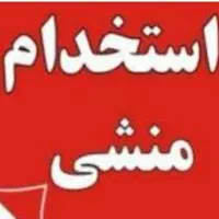 استخدام کارمند اداری