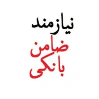 نیازمند ضامن بانک رفاه