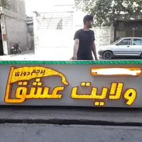 تابلوساز چنلیوم ال ای دی کامپوزیت تابلوسازی|خدمات پیشه و مهارت|مشهد, طلاب|دیوار