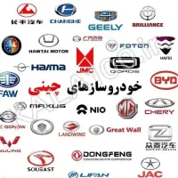 تهیه قطعات ماشین های چینی مستقیم از بازار تهران