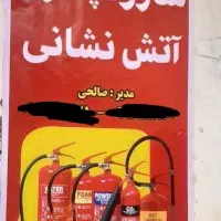 شارژ و فروش کپسول های آتش نشانی