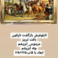 تابلو فرش ورودناپلئون بافت تبریز ابعاد ۱۲۵ در۲۲۰